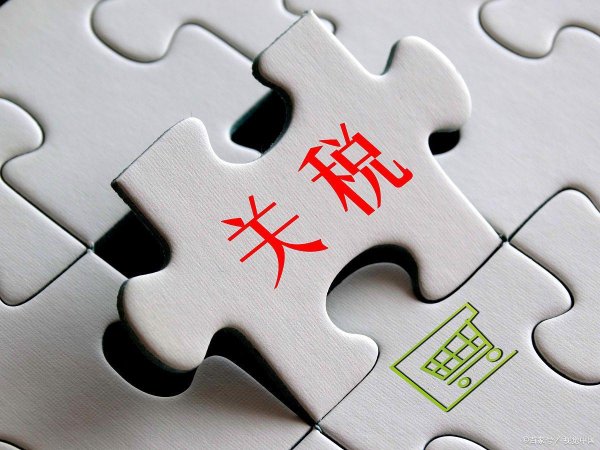 股票配资中心网站 关税大战，影响到普通人哪些方面？