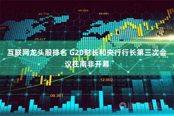 互联网龙头股排名 G20财长和央行行长第三次会议在南非开幕