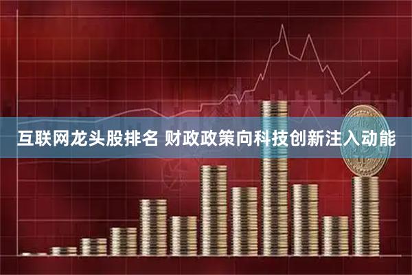 互联网龙头股排名 财政政策向科技创新注入动能